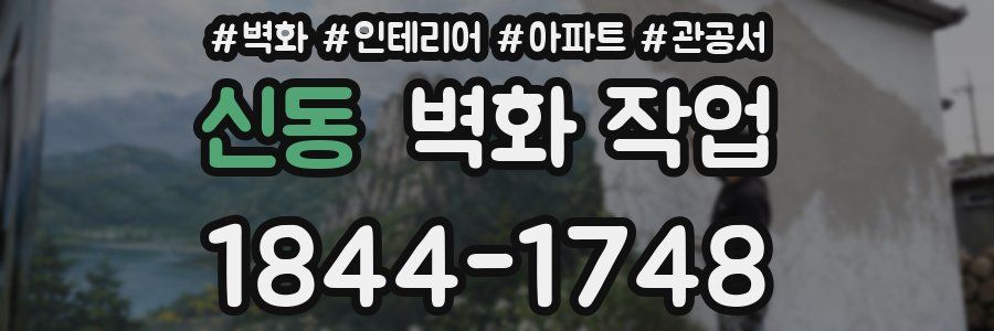 신동 벽화 작업