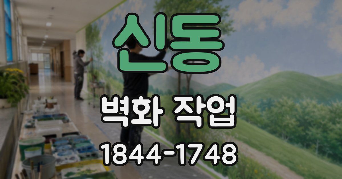신동 벽화 작업