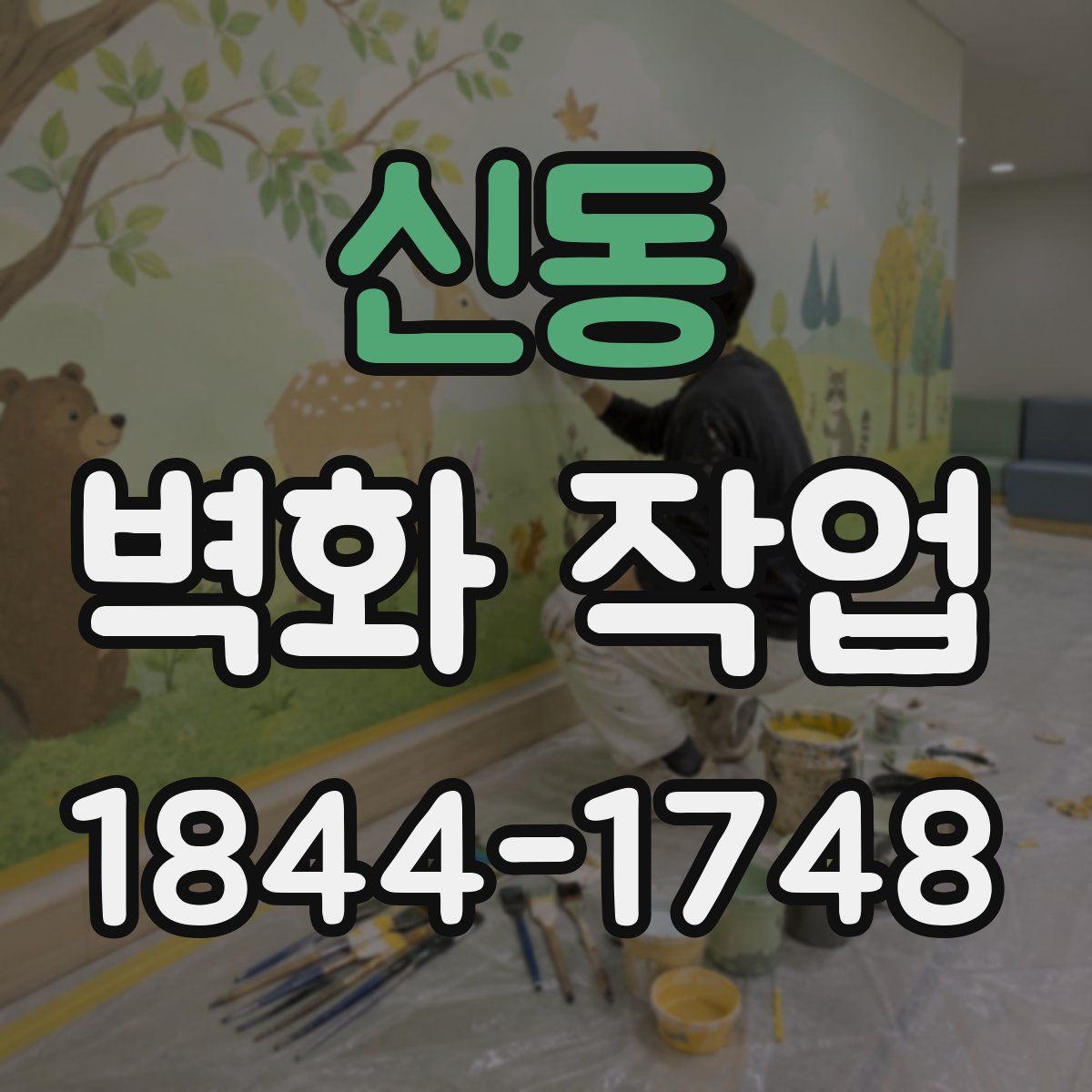 신동 벽화 작업