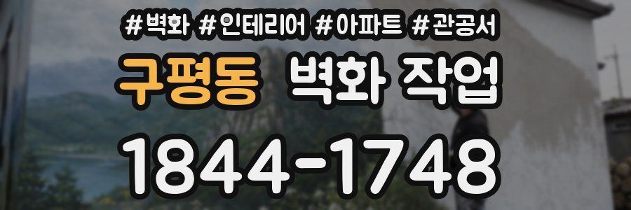 구평동 벽화 작업
