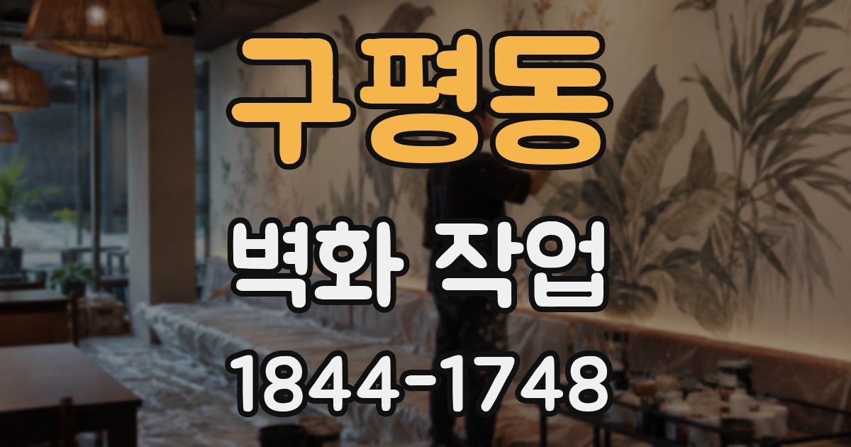 구평동 벽화 작업