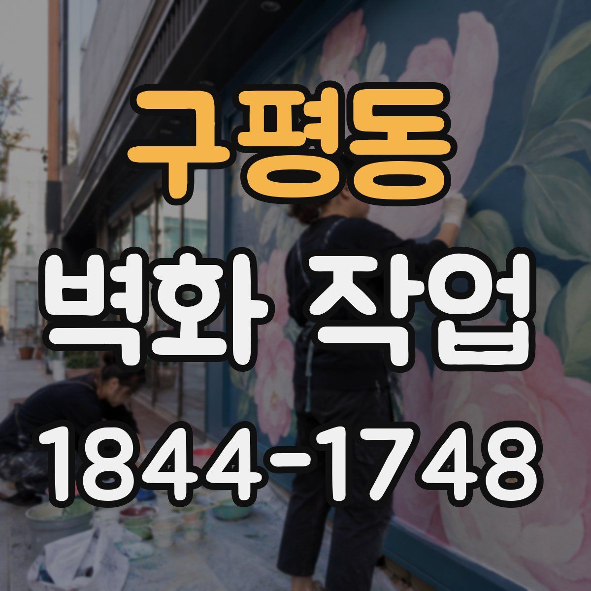 구평동 벽화 작업