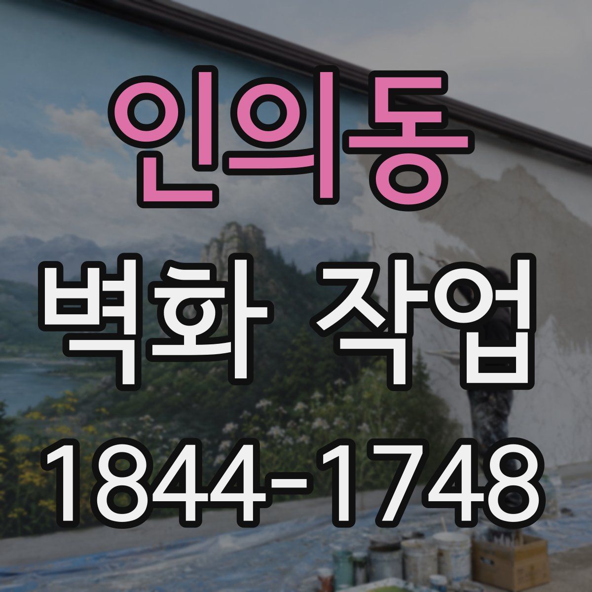 인의동 벽화 작업
