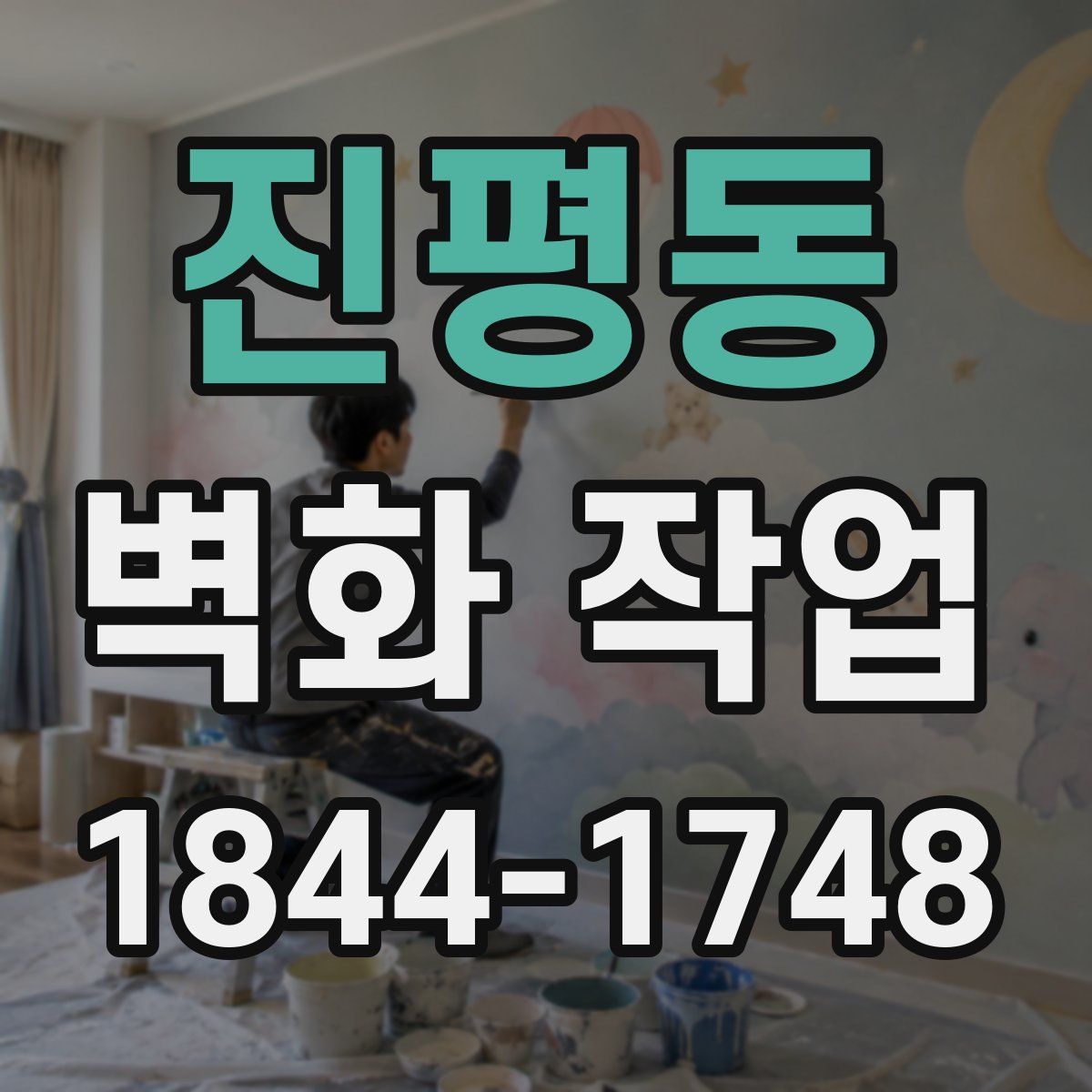 진평동 벽화 작업