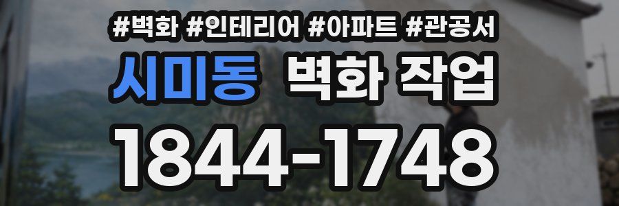 시미동 벽화 작업