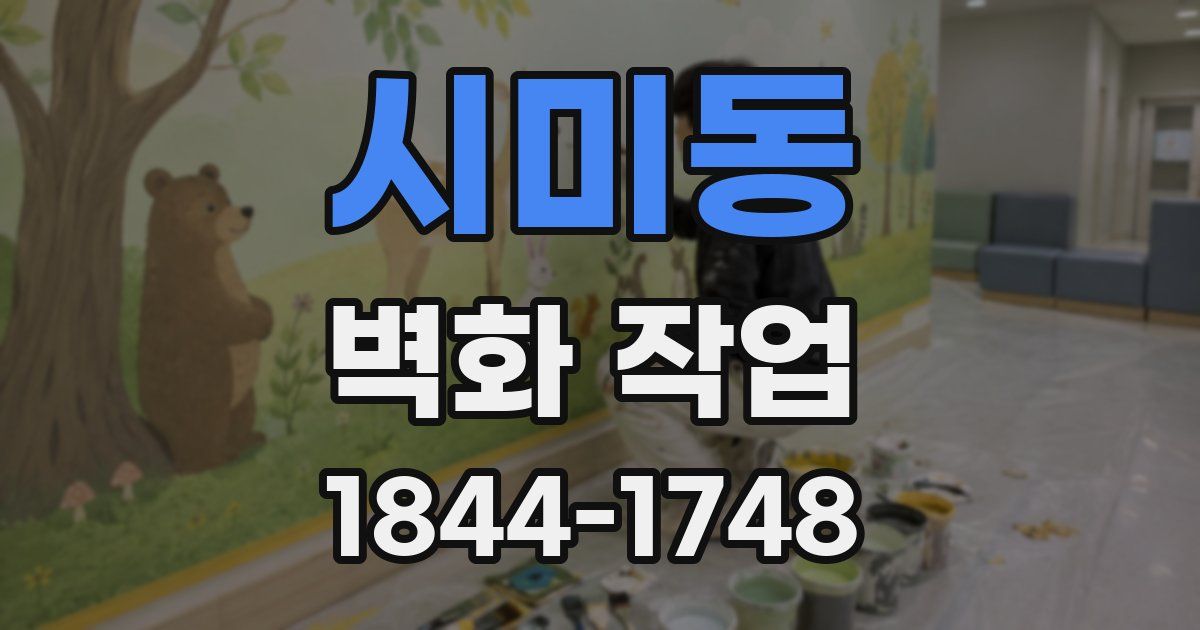 시미동 벽화 작업