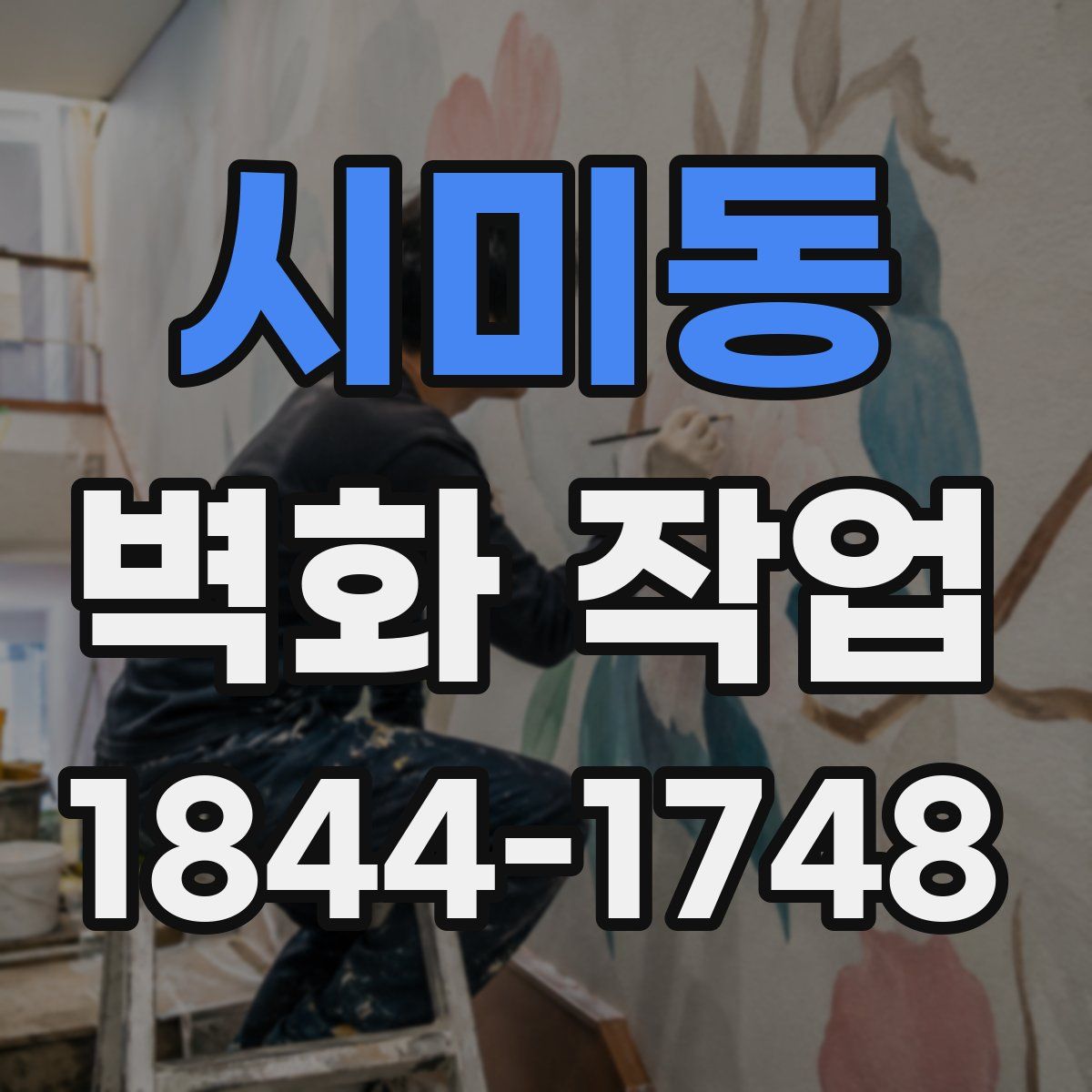 시미동 벽화 작업