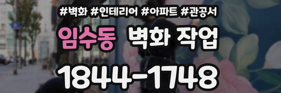 임수동 벽화 작업