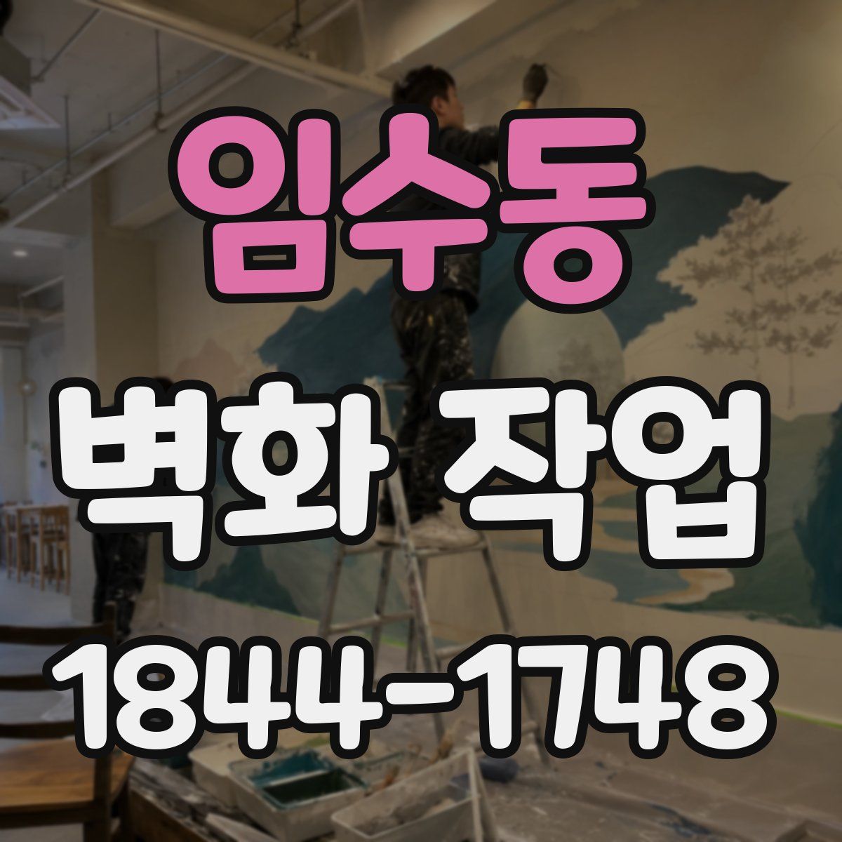 임수동 벽화 작업