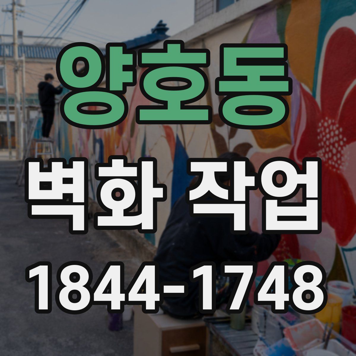 양호동 벽화 작업