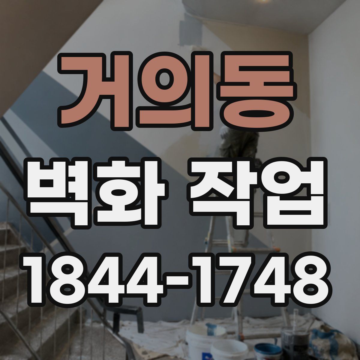 거의동 벽화 작업
