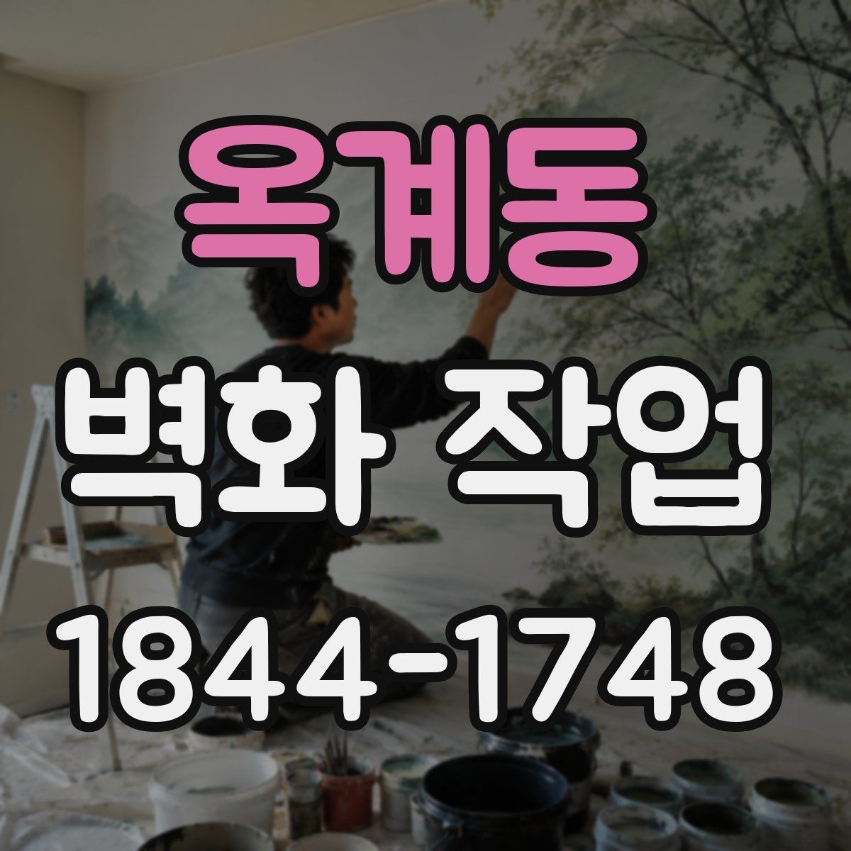 옥계동 벽화 작업