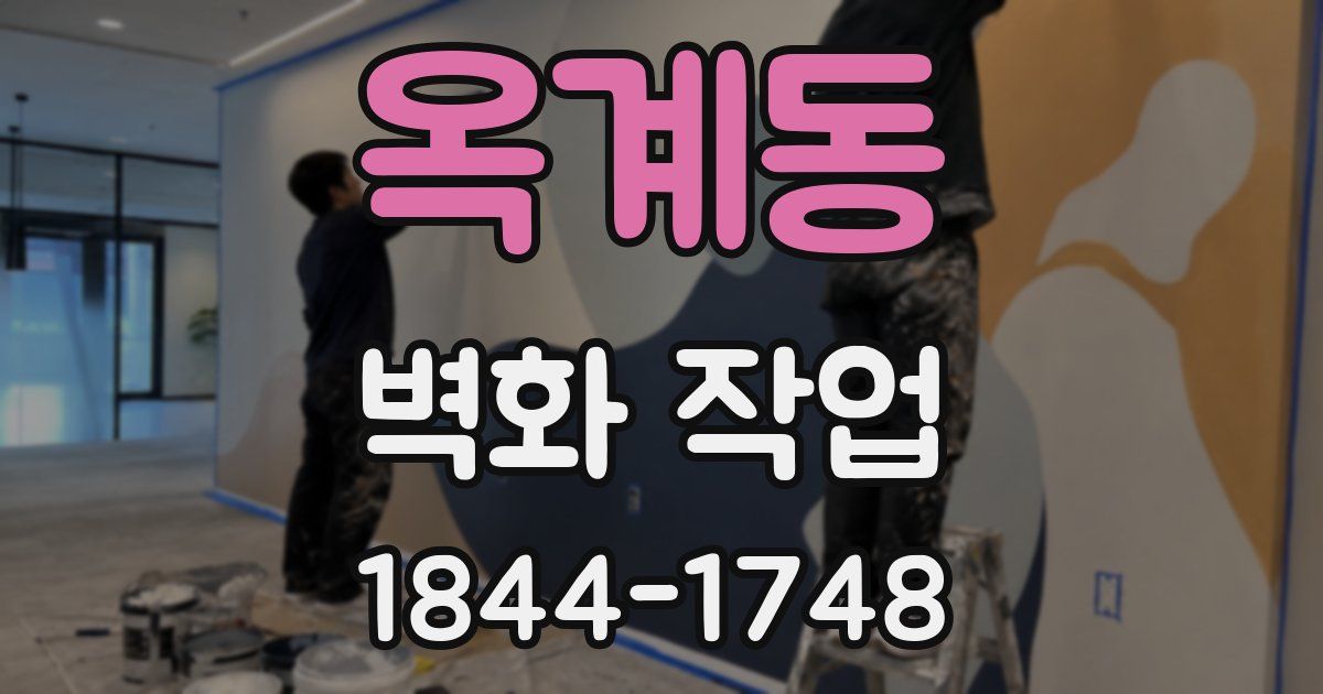 옥계동 벽화 작업