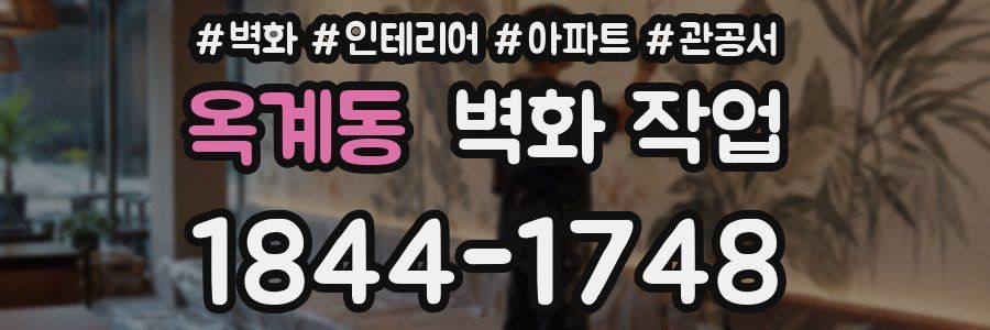 옥계동 벽화 작업