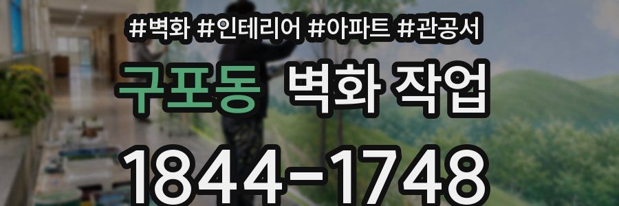 구포동 벽화 작업