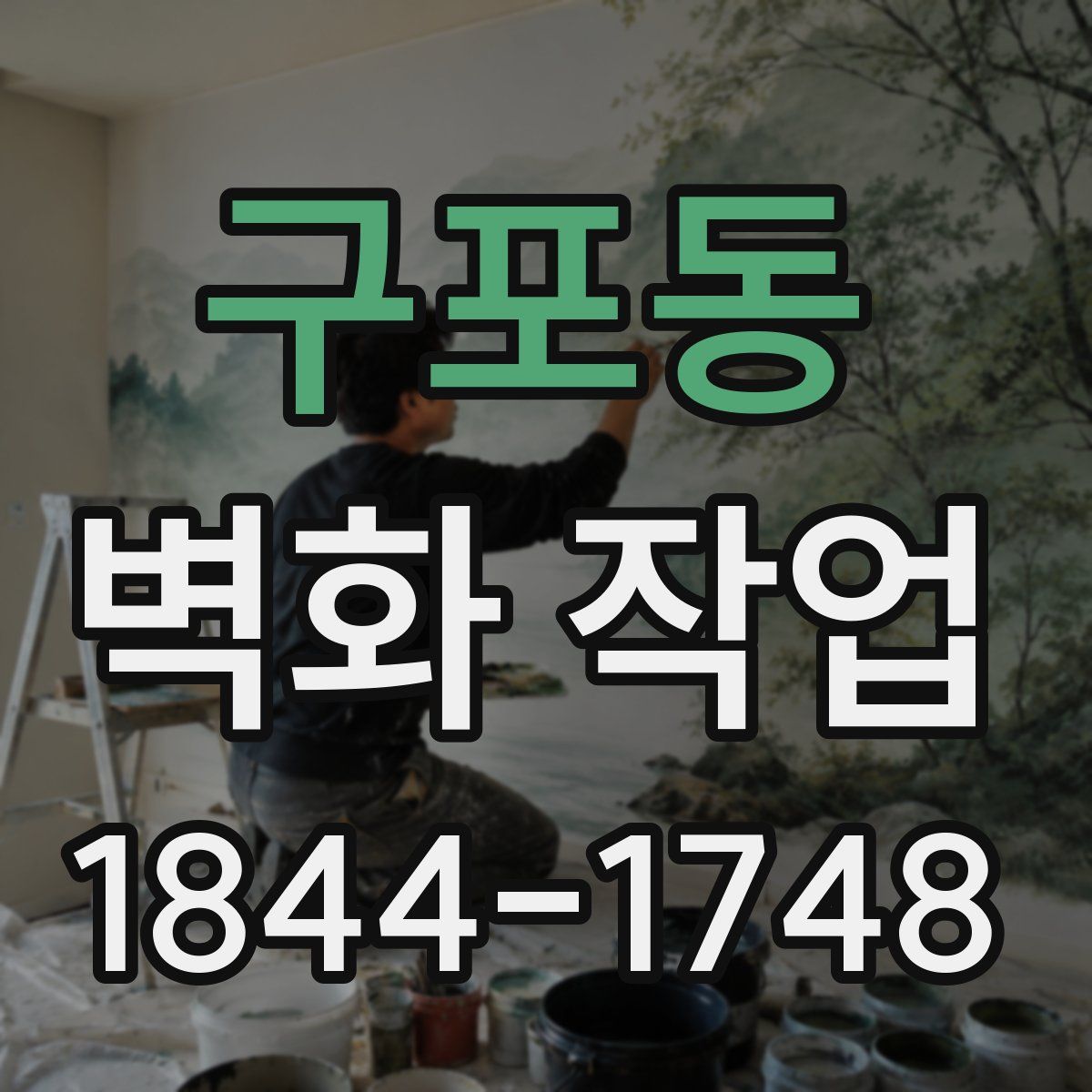 구포동 벽화 작업