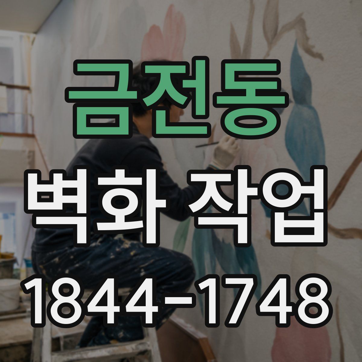 금전동 벽화 작업