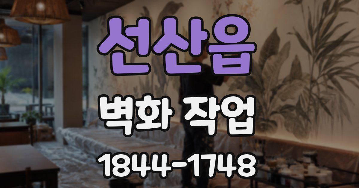 선산읍 벽화 작업