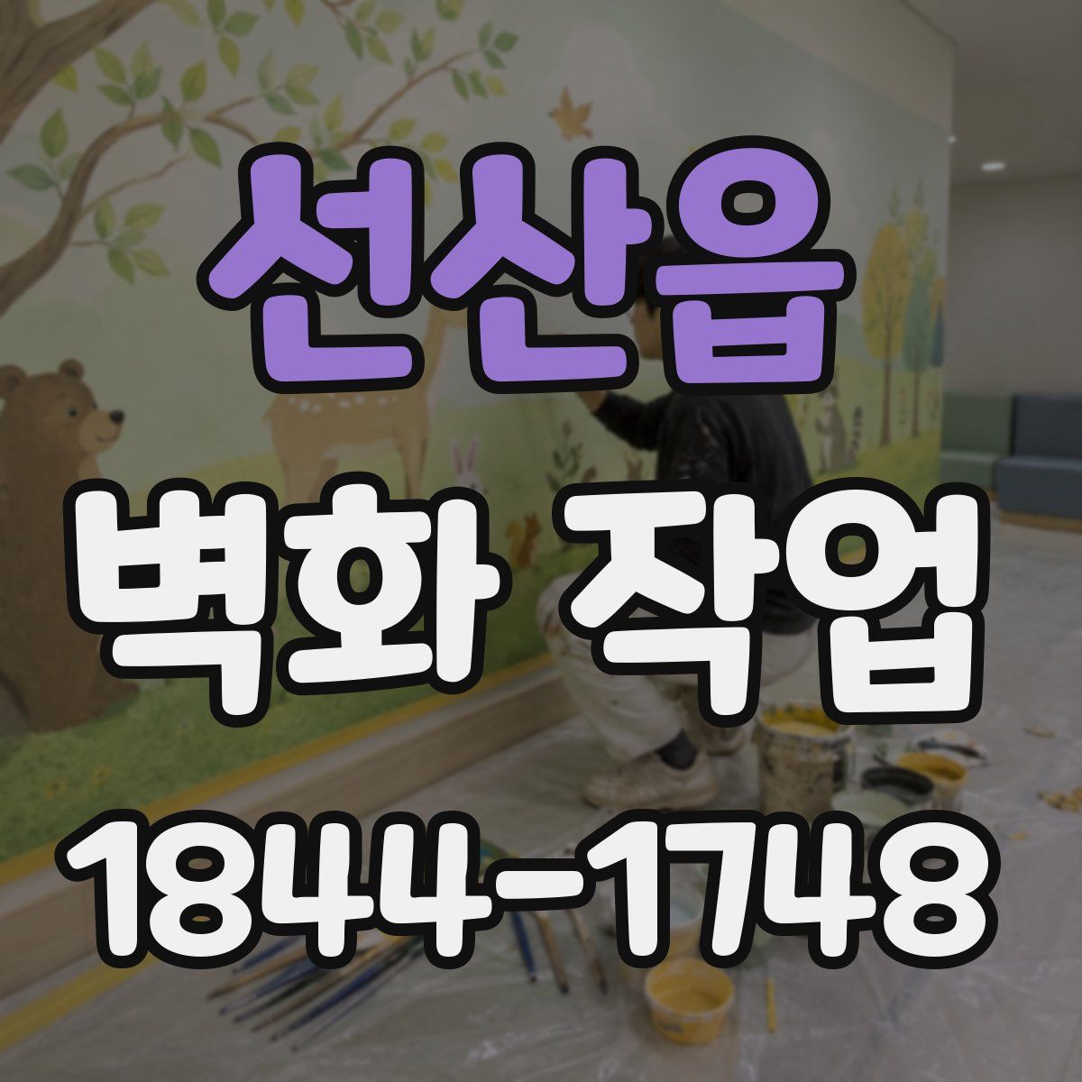 선산읍 벽화 작업