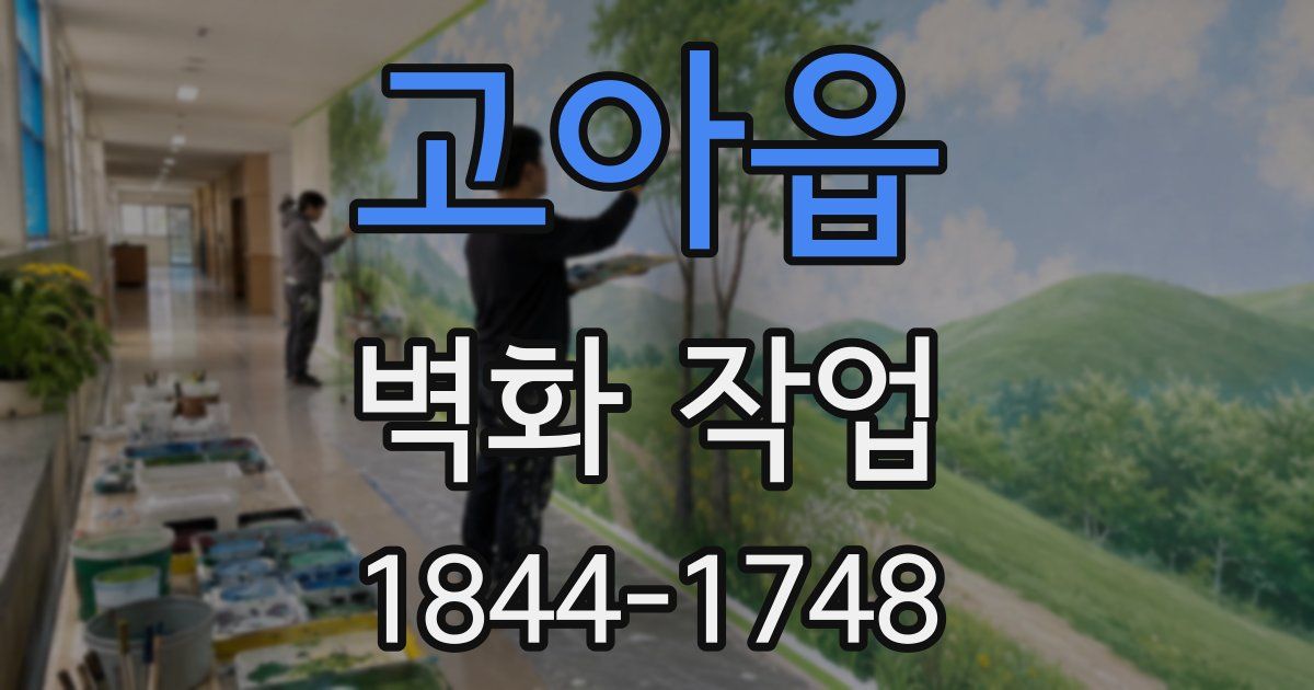 고아읍 벽화 작업