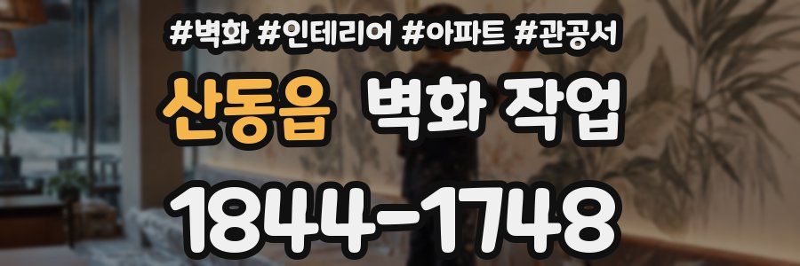 산동읍 벽화 작업