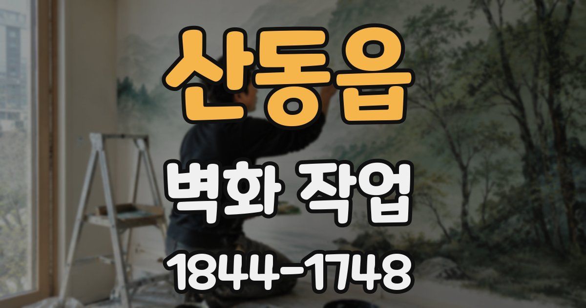 산동읍 벽화 작업