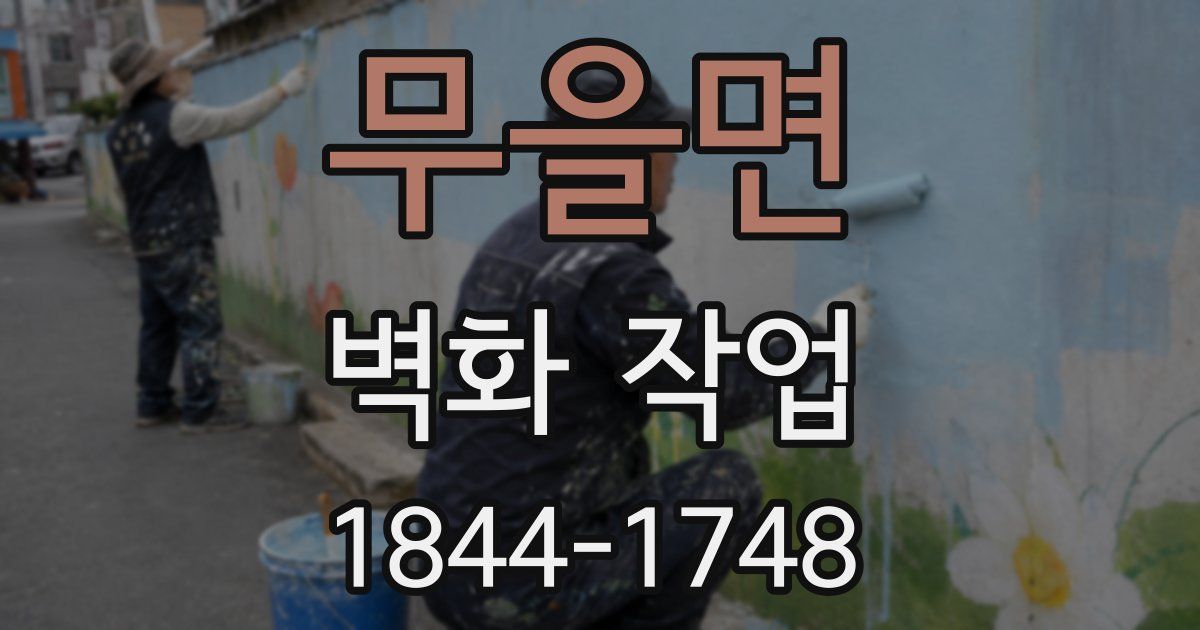 무을면 벽화 작업