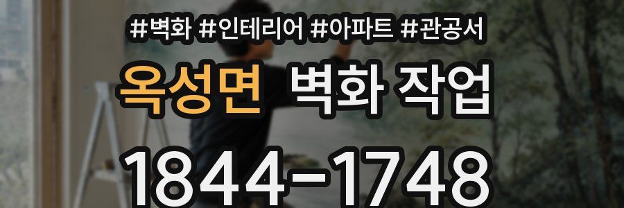 옥성면 벽화 작업