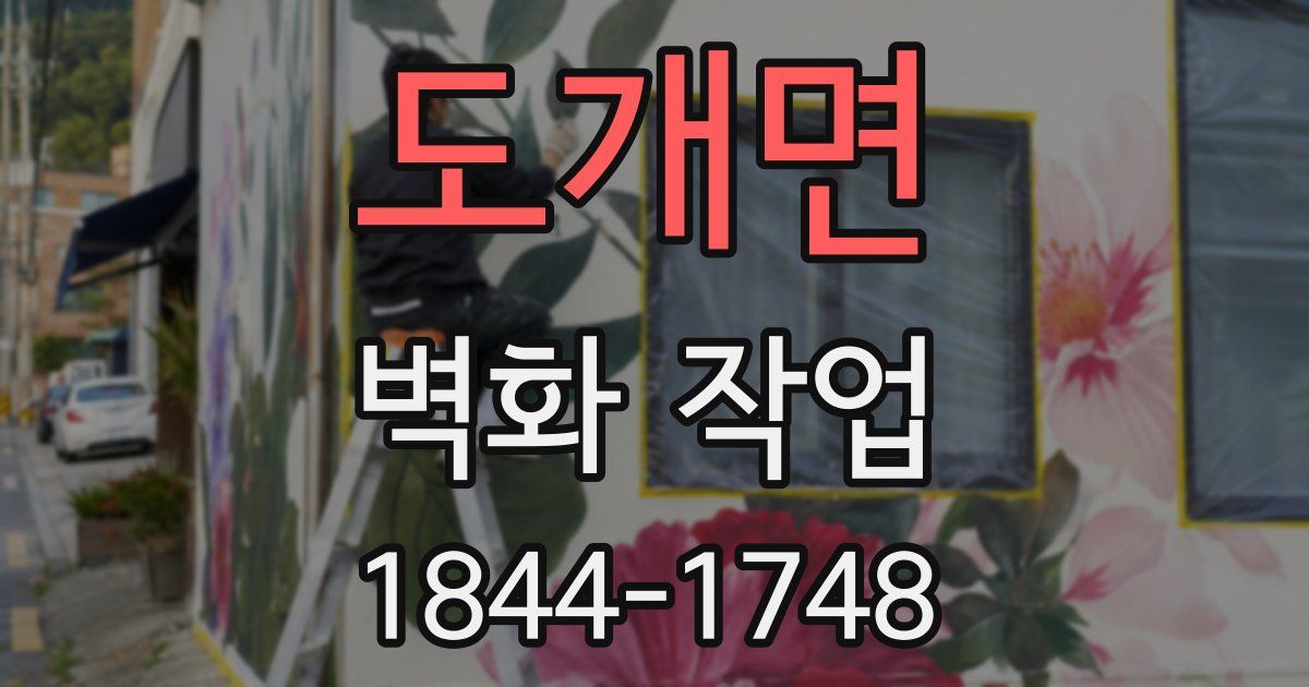 도개면 벽화 작업