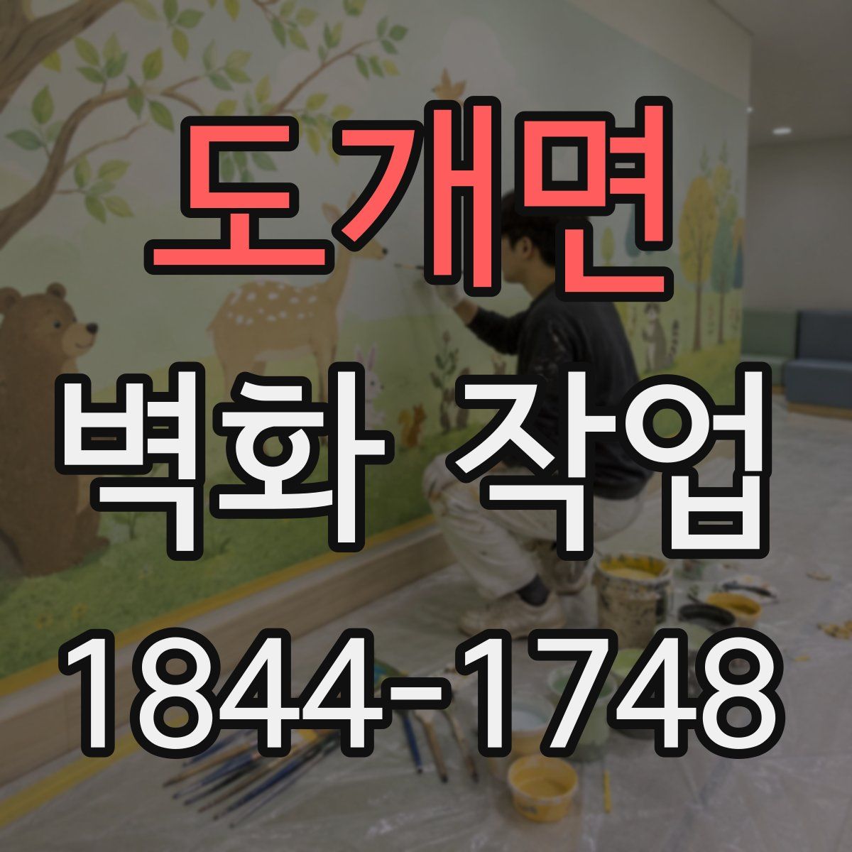 도개면 벽화 작업