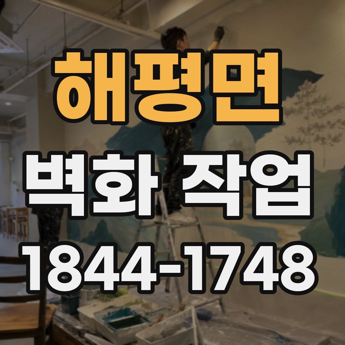 해평면 벽화 작업