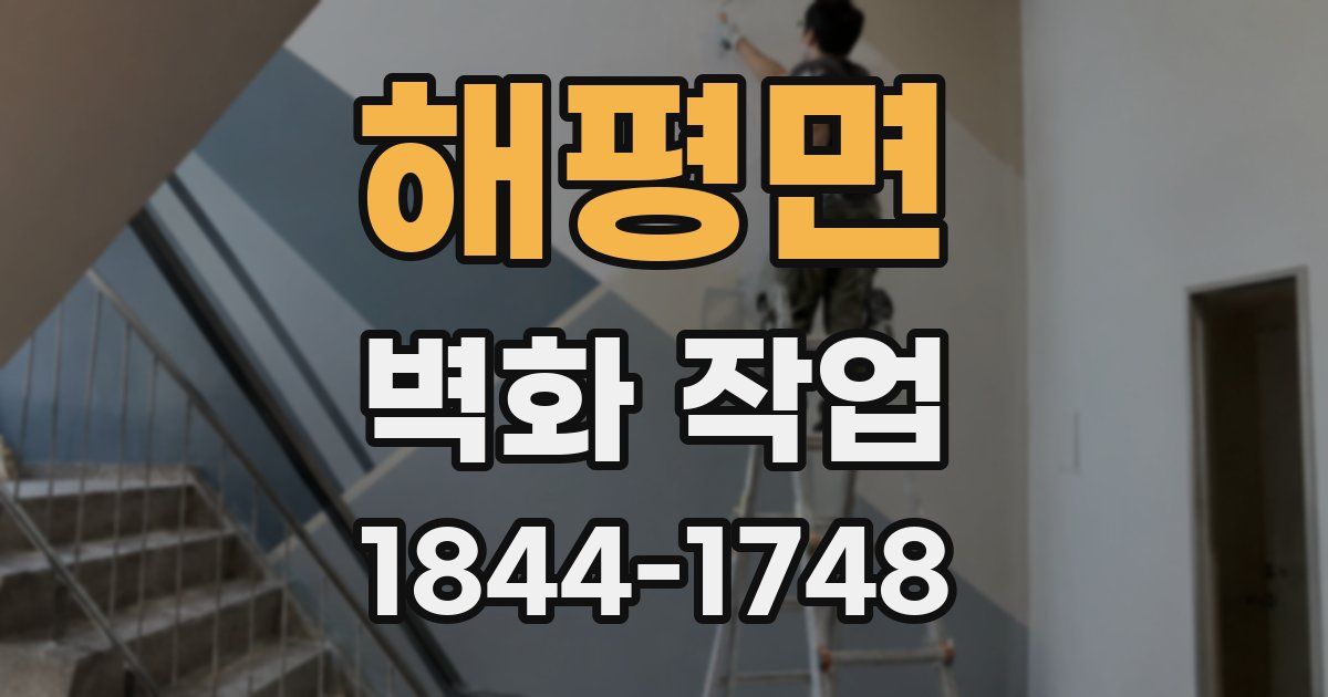 해평면 벽화 작업