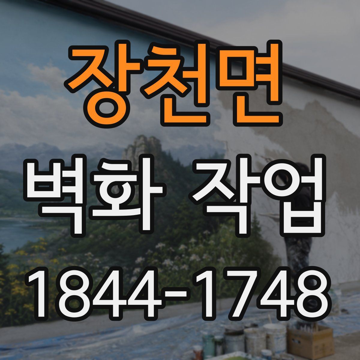 장천면 벽화 작업