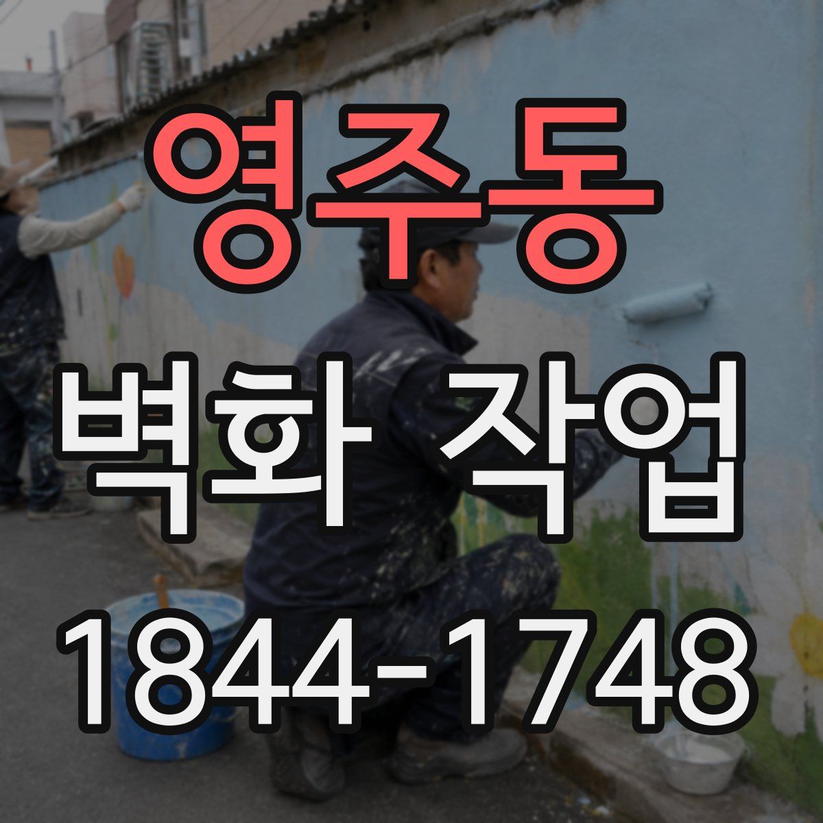 영주동 벽화 작업