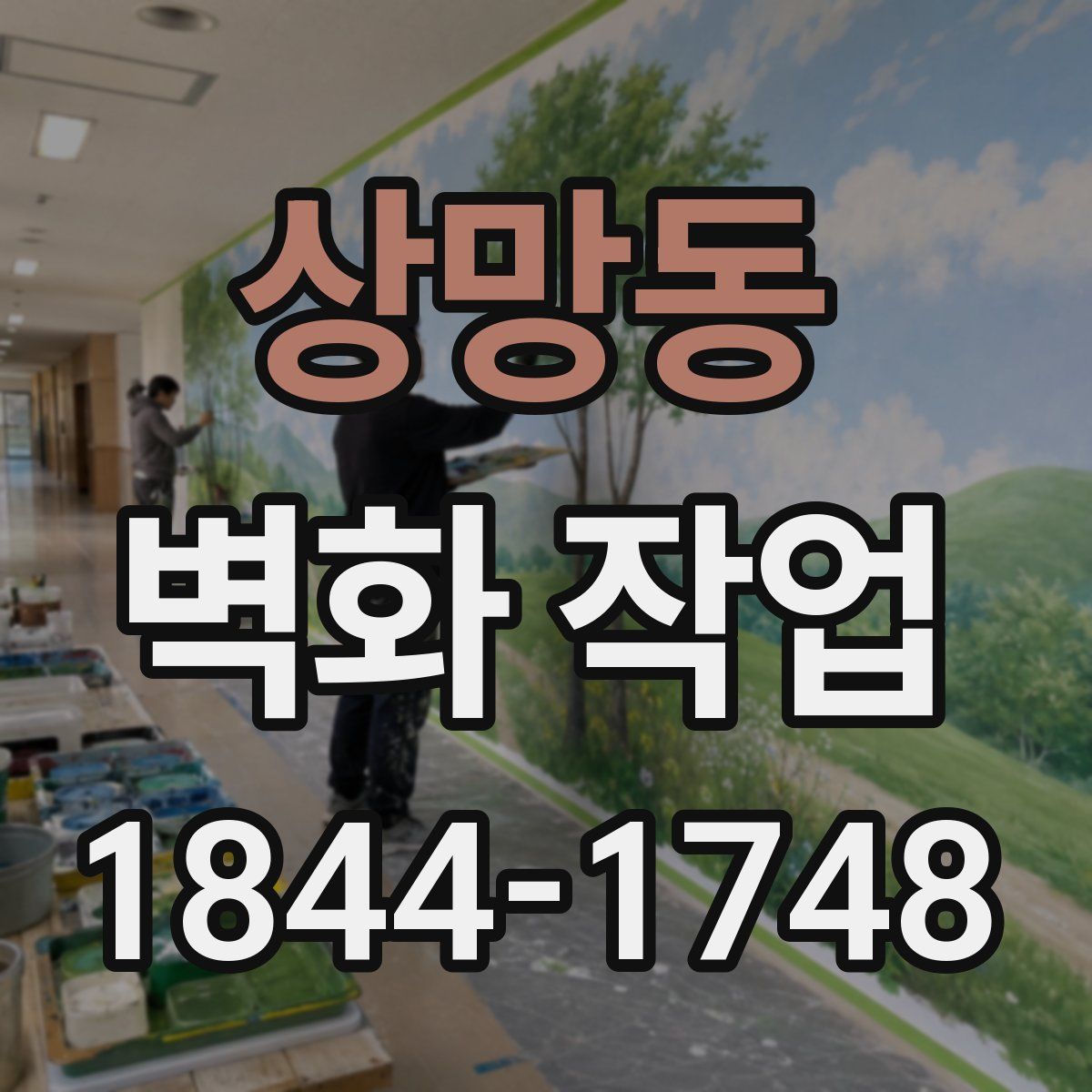 상망동 벽화 작업