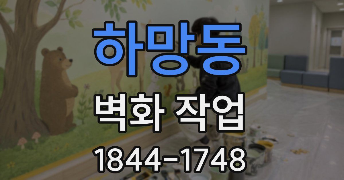하망동 벽화 작업