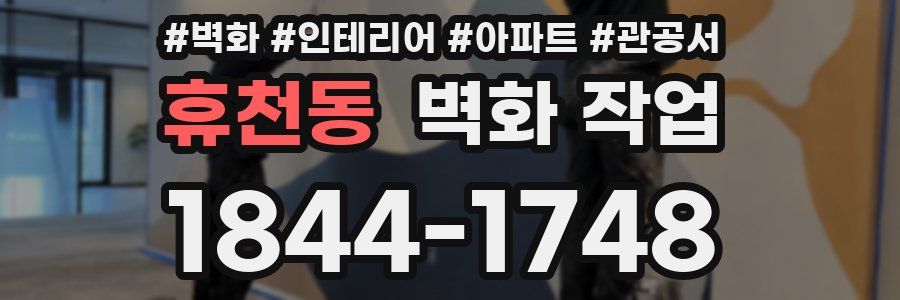 휴천동 벽화 작업