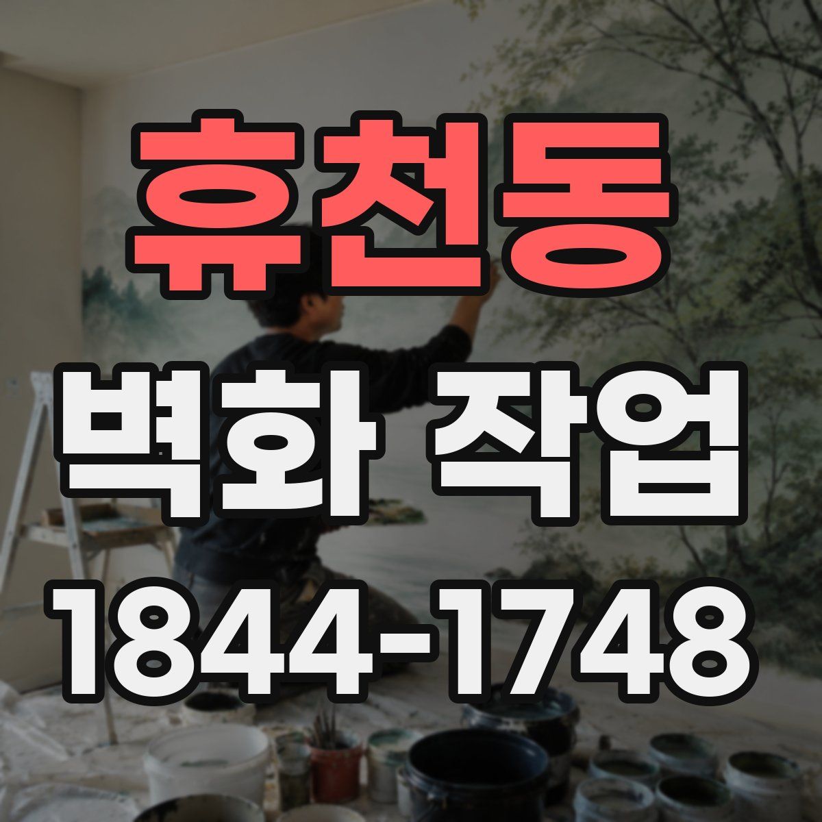휴천동 벽화 작업
