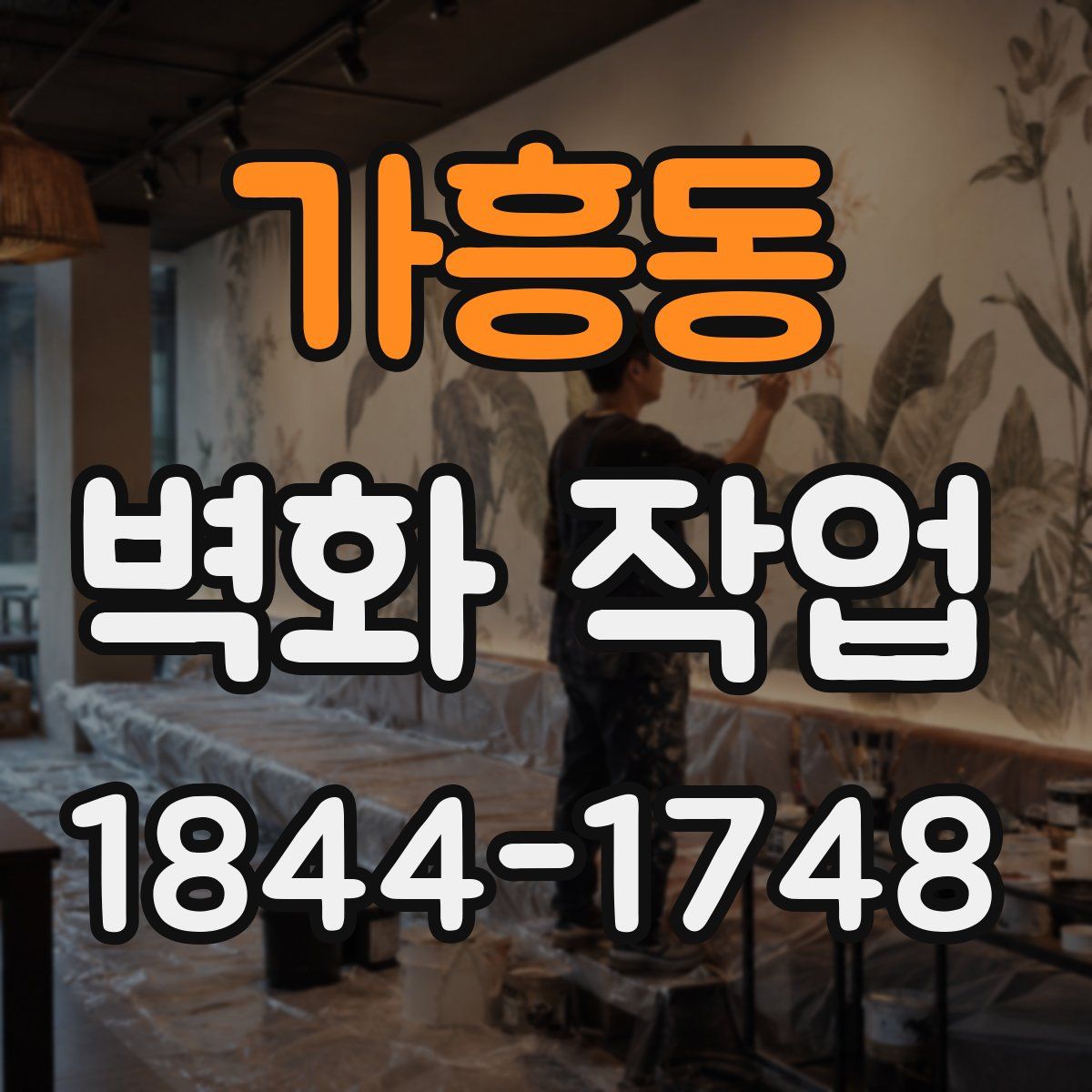 가흥동 벽화 작업