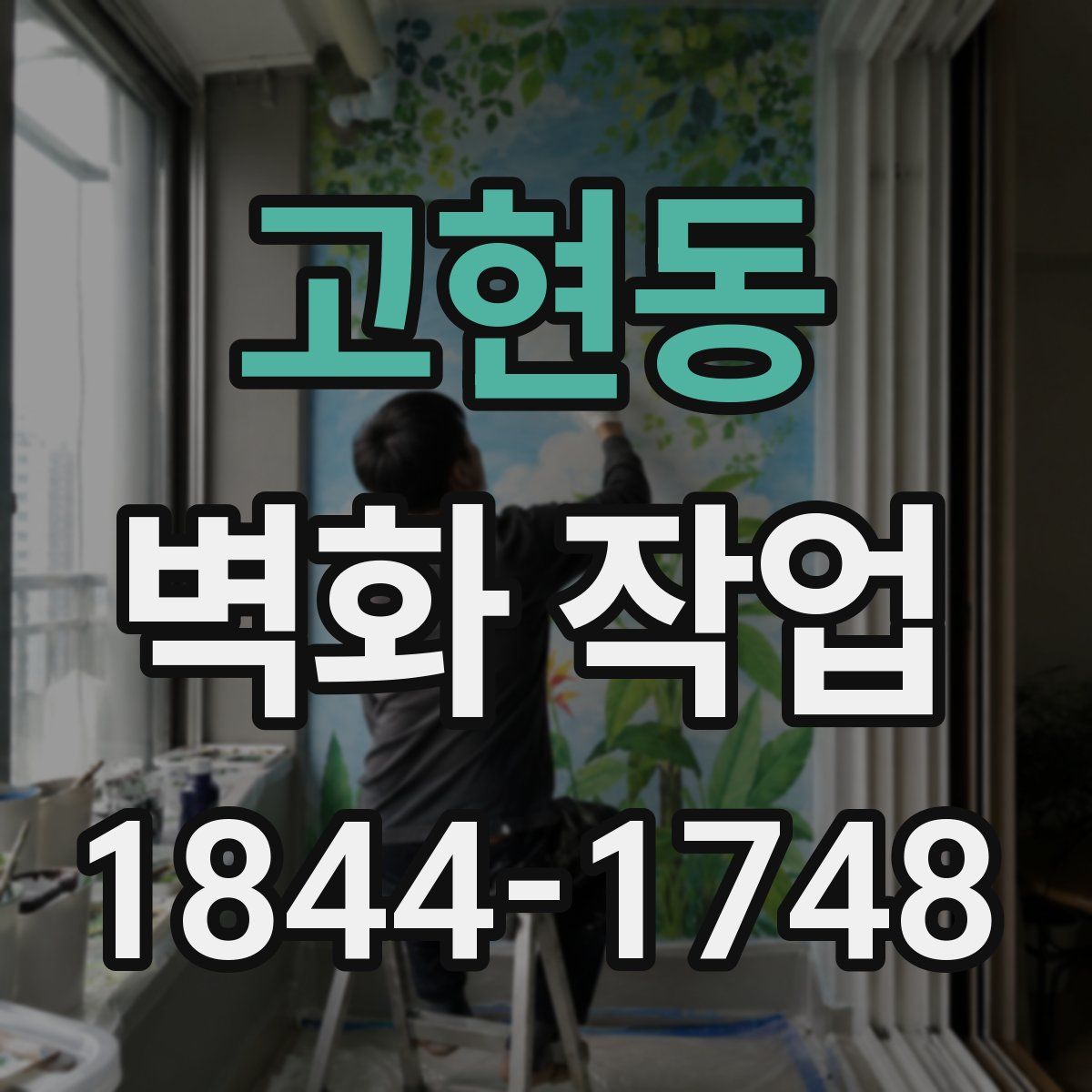 고현동 벽화 작업