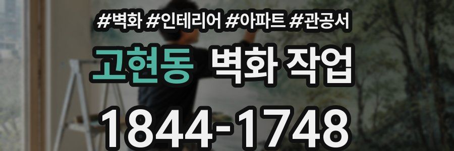 고현동 벽화 작업