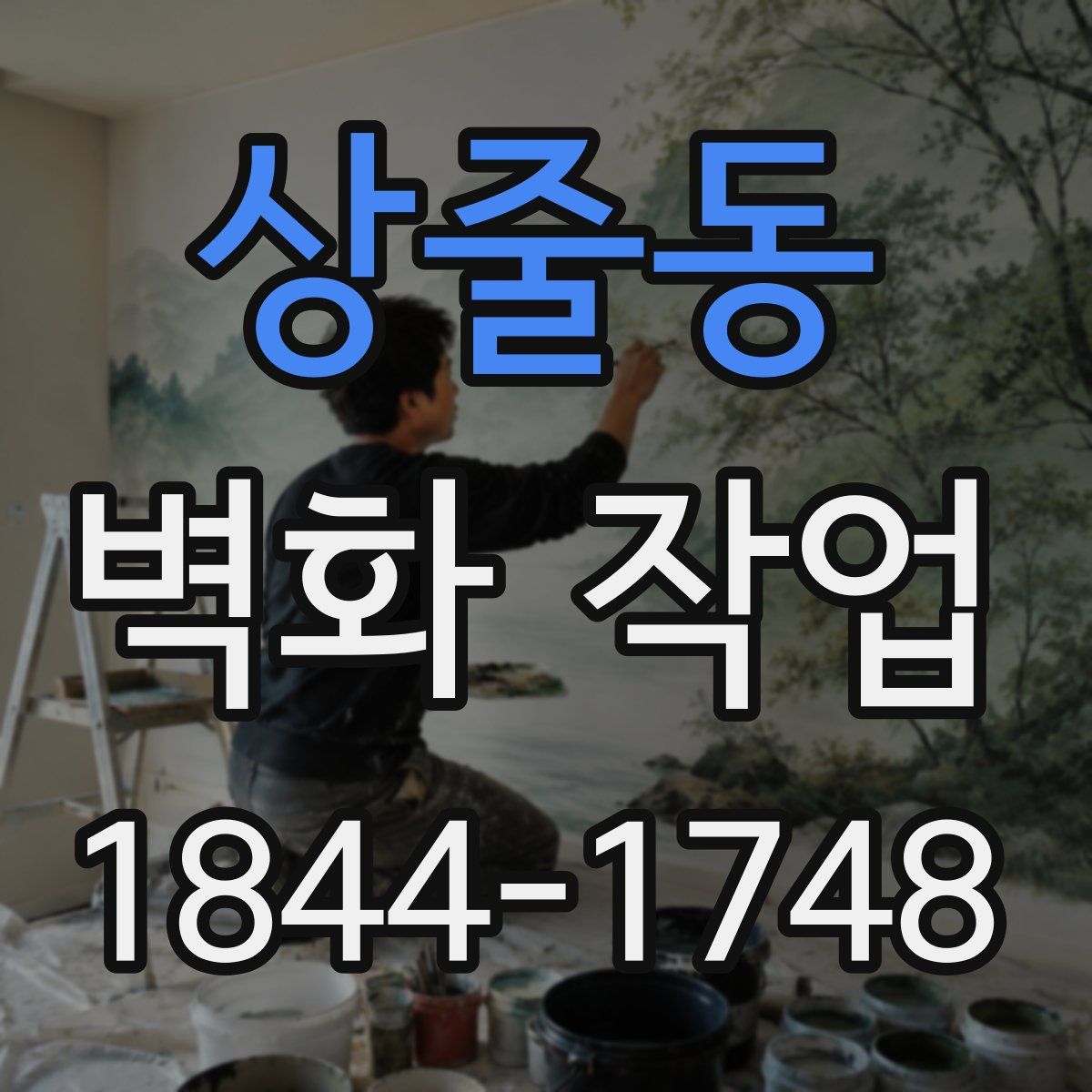 상줄동 벽화 작업
