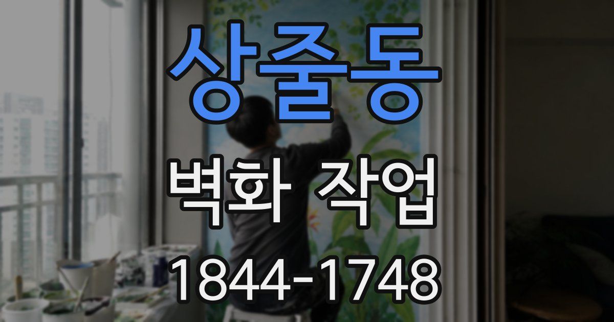 상줄동 벽화 작업