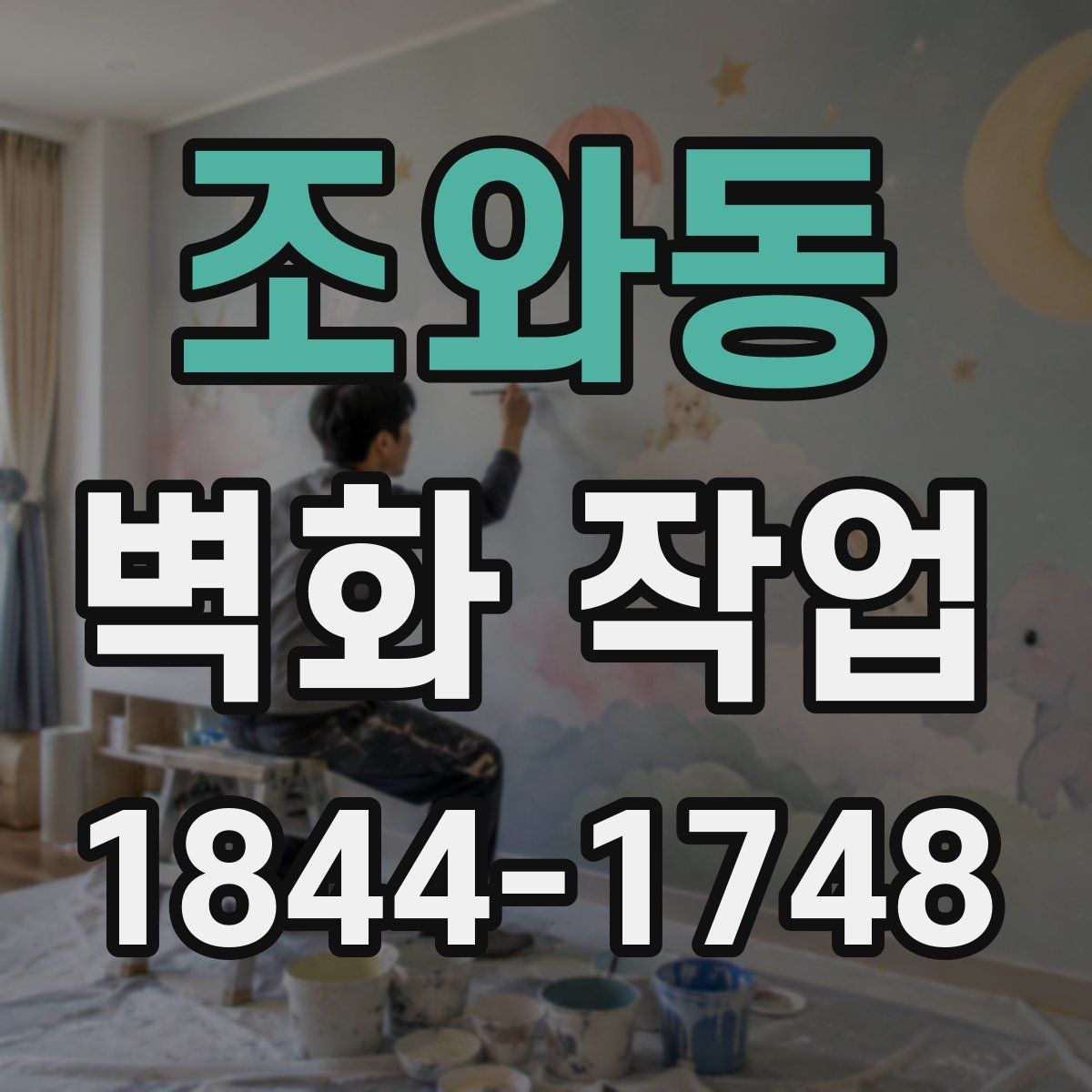 조와동 벽화 작업