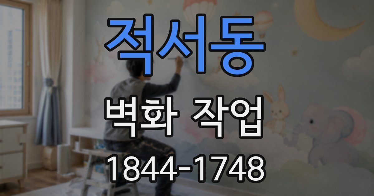 적서동 벽화 작업