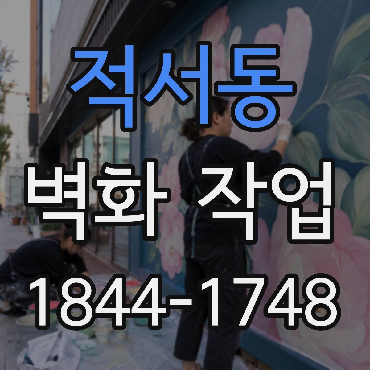 적서동 벽화 작업