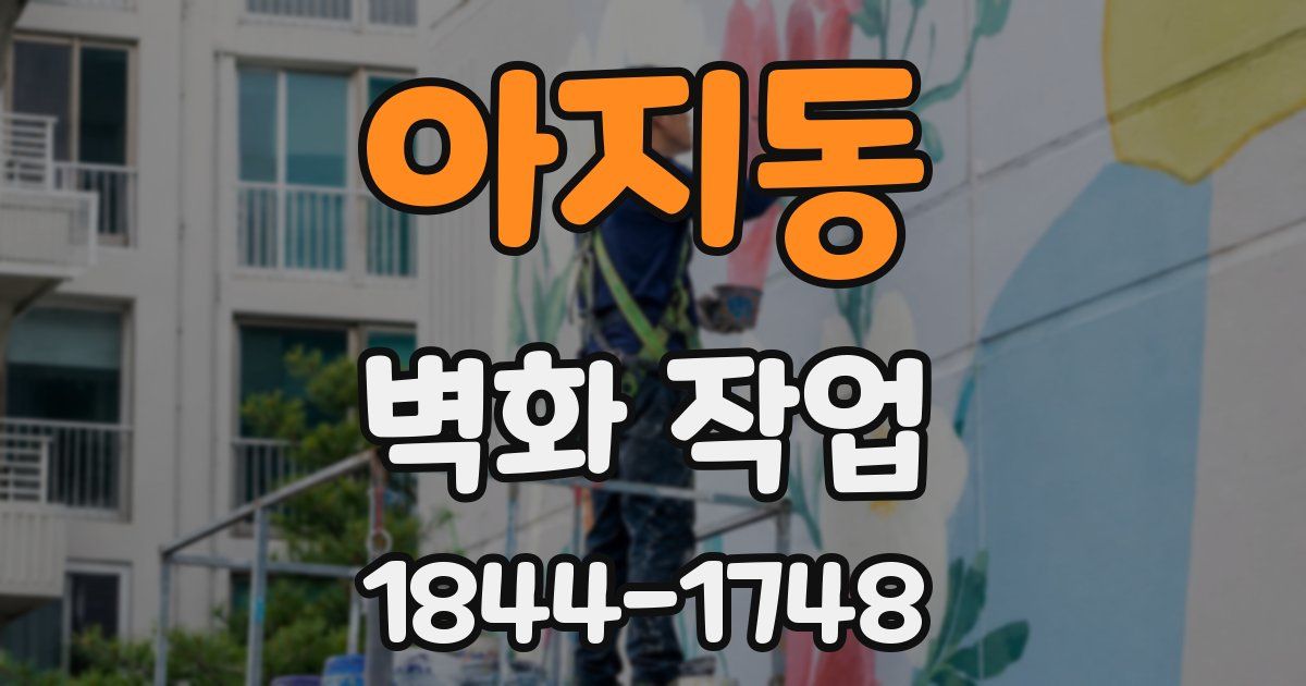 아지동 벽화 작업
