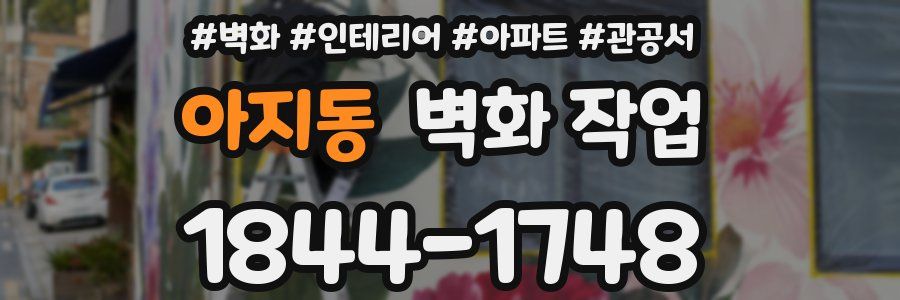 아지동 벽화 작업