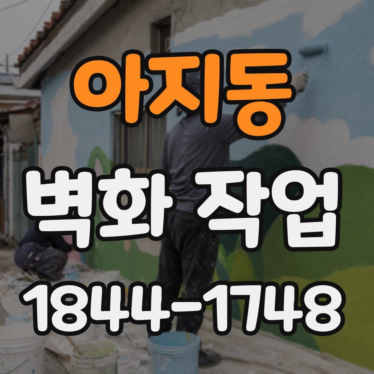 아지동 벽화 작업