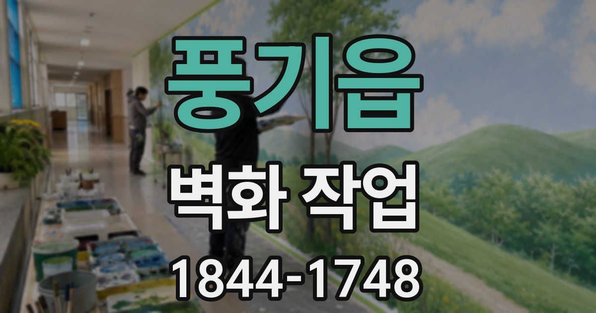 풍기읍 벽화 작업
